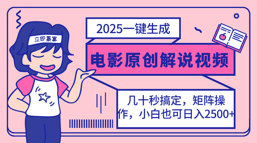 2025最新一键生成原创电影解说视频，小白也可无脑矩阵操作，一天几分钟...-汇流