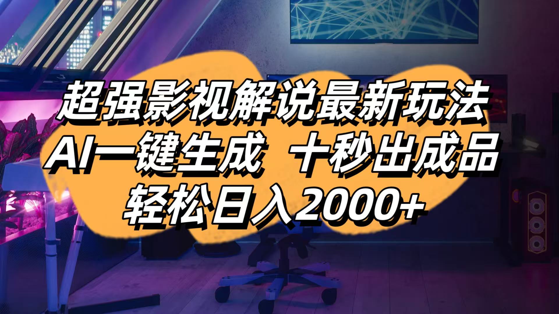 影视解说最新玩法,AI一键生成, 十秒出成品, 轻松日入2000+-汇流