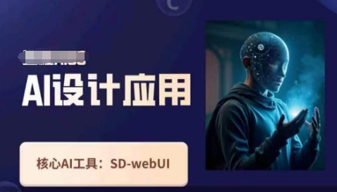 Ai设计应用课，​SD-webui工作原理使用技巧-汇流