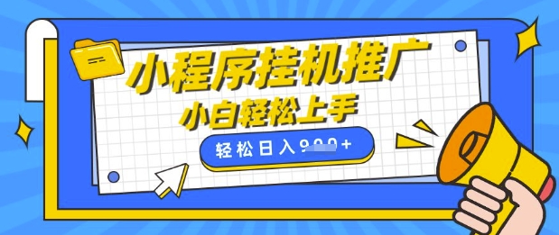 小程序挂G推广，全自动被动收益，纯手机操作，日入9张，小白宝妈轻松上手，上班兼职两不误【揭秘】-汇流