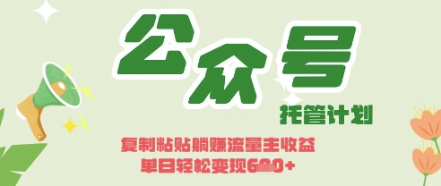 开启躺Z模式，Deepseek+公众号流量主，日入3张【揭秘】-汇流