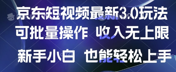 京东短视频最新玩法，可批量操作，收入无上限 新手也能轻松上手【揭秘】-汇流