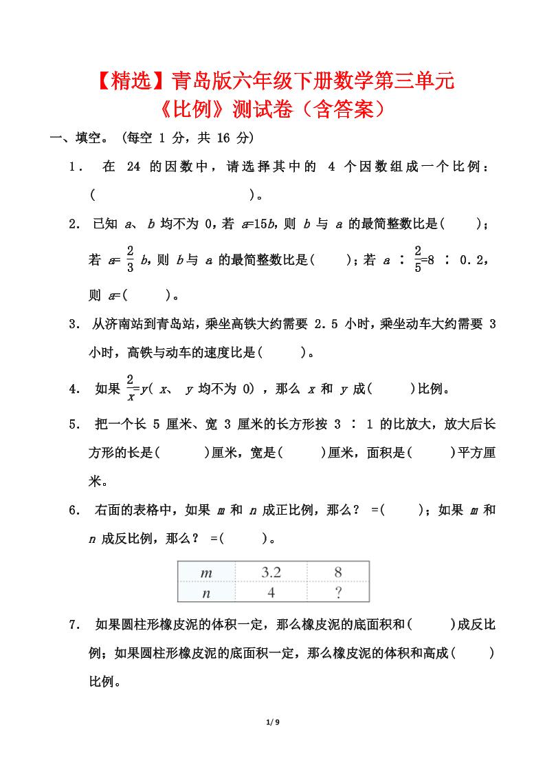 【精选】青岛版六年级下册数学第三单元《比例》测试卷（含答案）-汇流