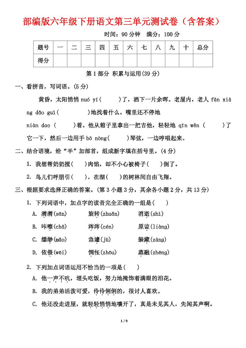 部编版六年级下册语文第三单元测试卷（含答案）-汇流