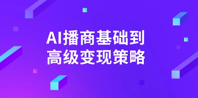 AI-播商基础到高级变现策略。通过详细拆解和讲解，实现商业变现。-汇流