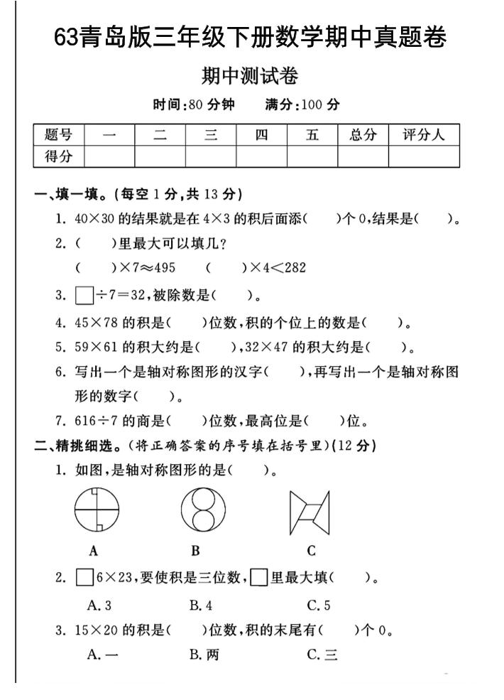 三年级下数学期中测试卷-1《青岛63版》-汇流