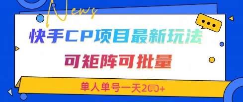 快手CP项目，最新交友赛道玩法，可矩阵可批量，单人单号一天2张+-汇流