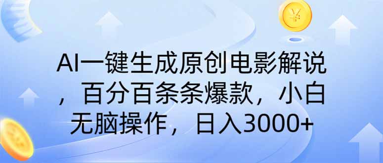 AI一键生成原创电影解说，一刀不剪百分百条条爆款，小白日入3000+-汇流