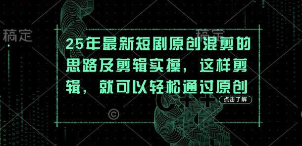 25年最新短剧原创混剪的思路及剪辑实操，这样剪辑，就可以轻松通过原创-汇流