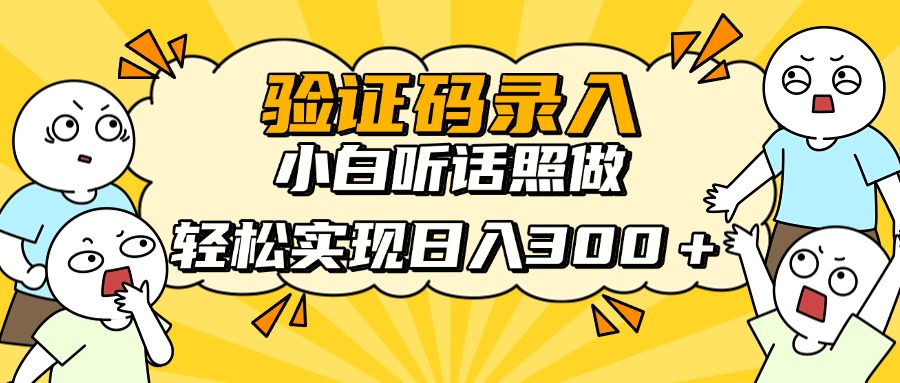 信息录入项目，10秒一单，新手小白听话照做快速上手，实现日入300＋-汇流