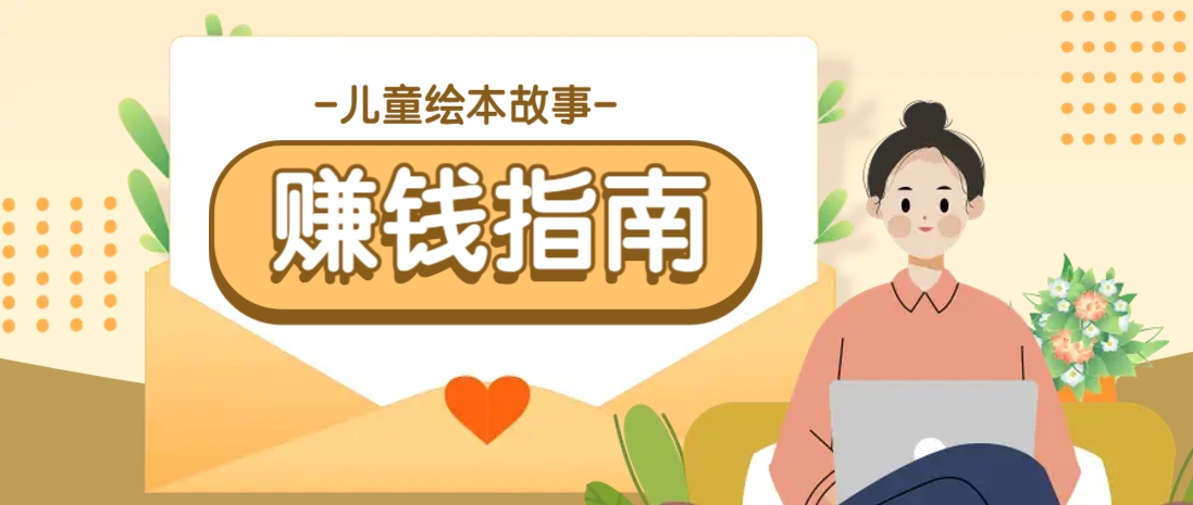 利用AI轻松制作儿童绘本故事插画玩法，可以作为你的长期变现项目-汇流
