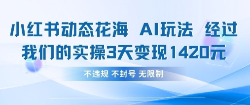 小红书动态花海AI玩法，我们实操3天变现1420-汇流
