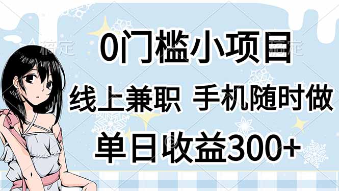 0门槛副业，线上兼职，日入300+，有手机即可-汇流