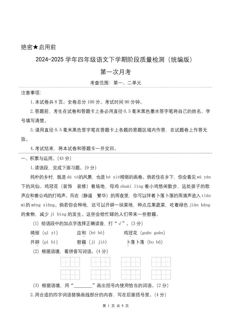 四下语文第一次月考（第一二单元）（考试版A4）-汇流
