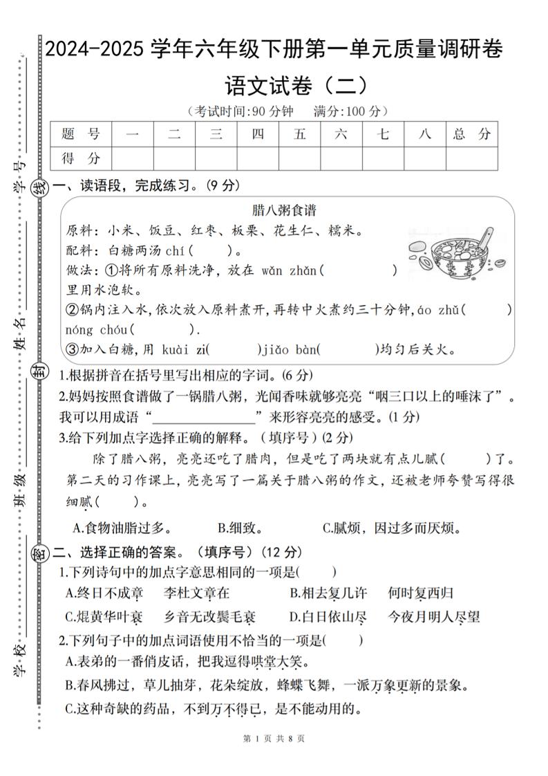 2024-2025学年六年级下册语文第一单元质量调研卷（二）-汇流