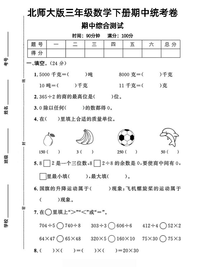 三年级下数学期中测试卷《北师版》-汇流