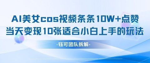 AI剑与美女cos视频，条条10W+点赞，当天变现多张，适合小白上手的好玩法-汇流