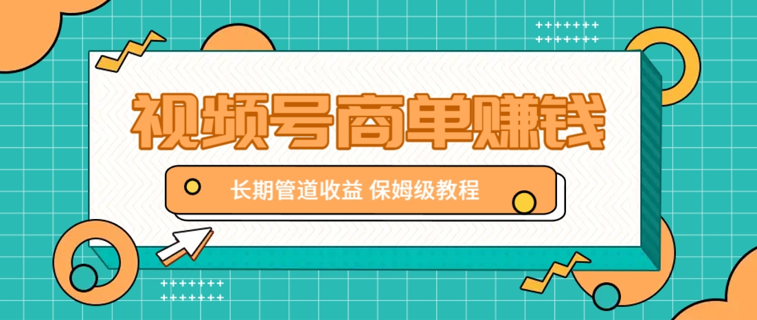 微信视频号商单赚钱项目，发一条短视频赚了9000，长期管道收益，保姆级教程！-汇流
