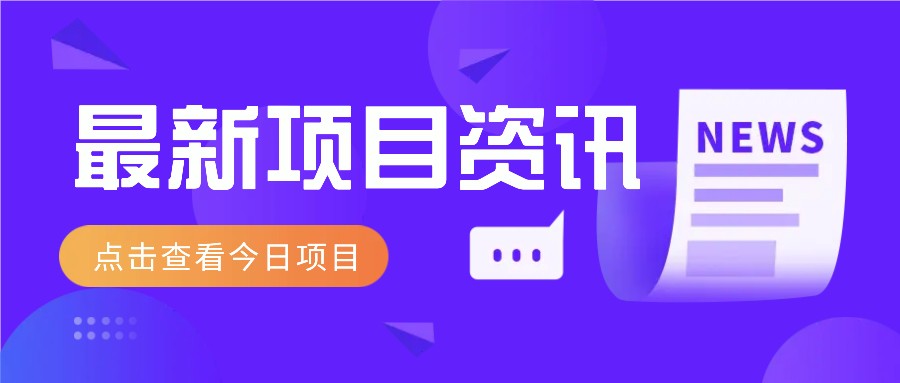 视频经典语录新玩法：几分钟视频轻松赚，零成本零门槛日入1000+不是梦！-汇流