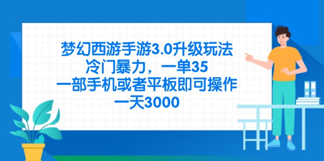 梦幻西游手游3.0升级玩法，冷门暴力，一单35，一部手机或者平板即可操…-汇流