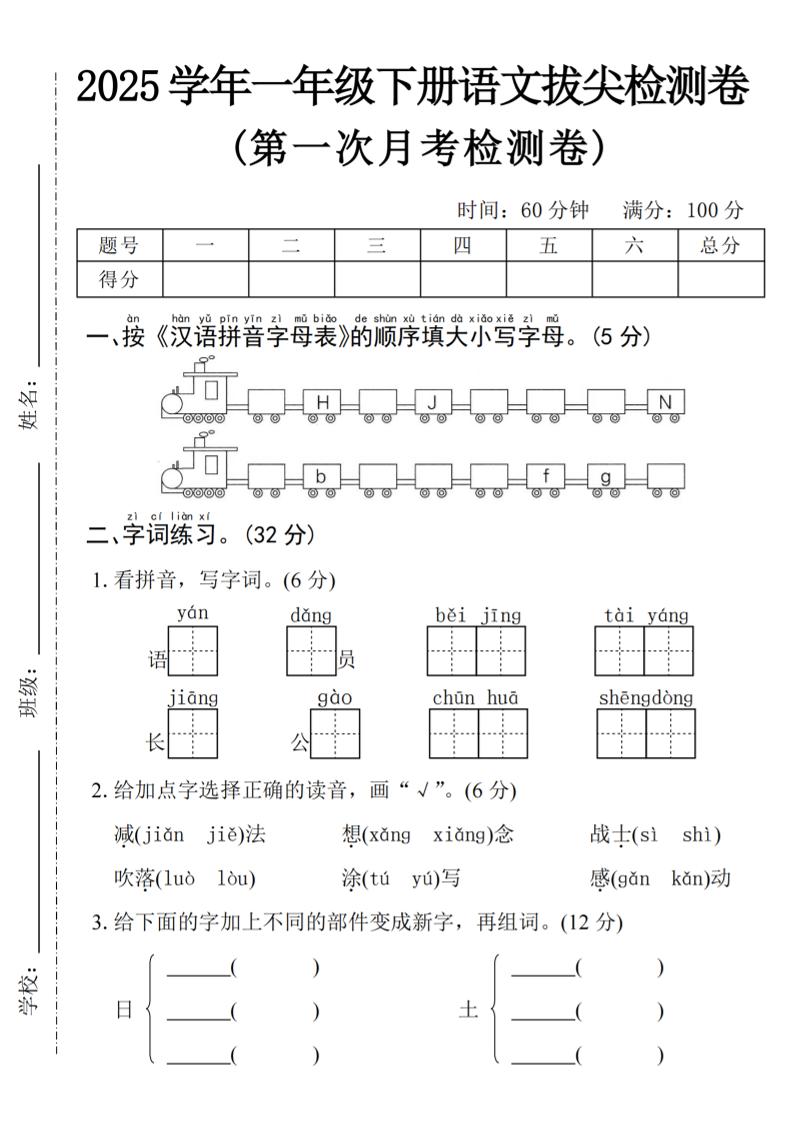 2025学年一下语文第一次月考拔尖检测卷-火车字母表-汇流