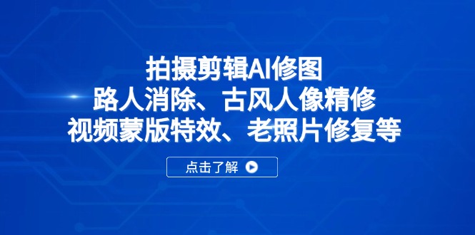 拍摄剪辑AI修图：路人消除、古风人像精修、视频蒙版特效、老照片修复等-汇流