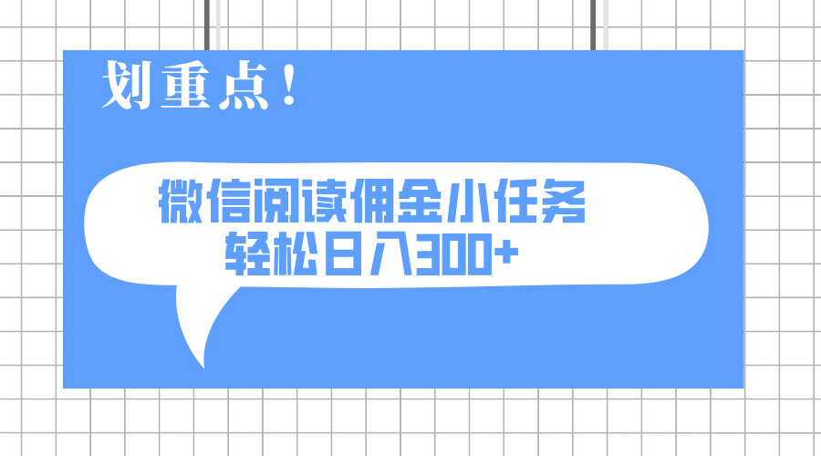 2025最新微信阅读小任务，0成本，轻松日入300+可矩阵可放大-汇流