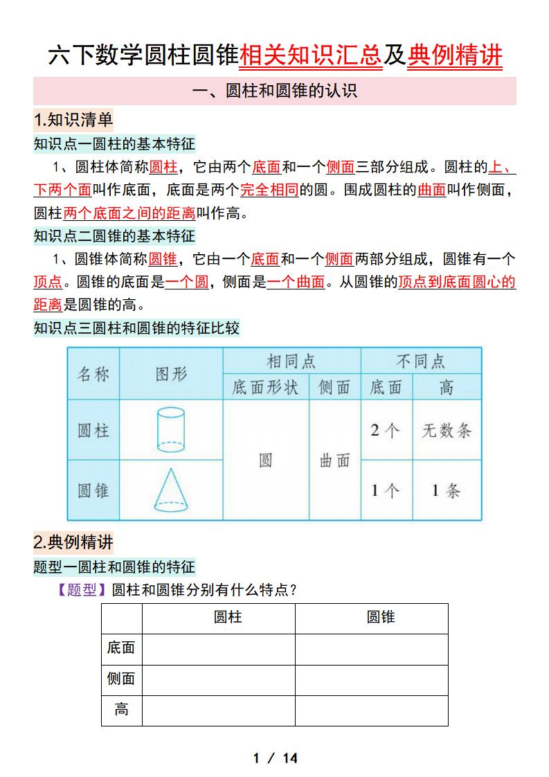 六下数学圆柱圆锥相关知识汇总及典例精讲-汇流