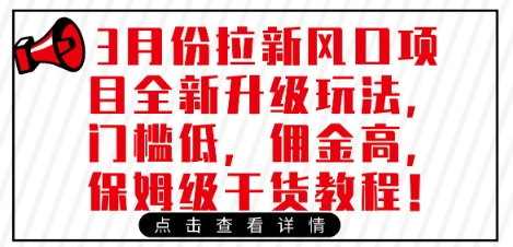 3月份拉新风口项目全新升级玩法，门槛低，佣金高，保姆级干货教程-汇流