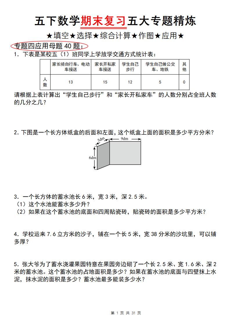 五下数学【期末复习五大专题精炼（专题四：应用题）】-汇流