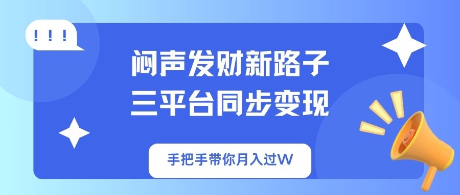 闷声发财新路子！三平台同步变现，手把手带你月入过W-汇流