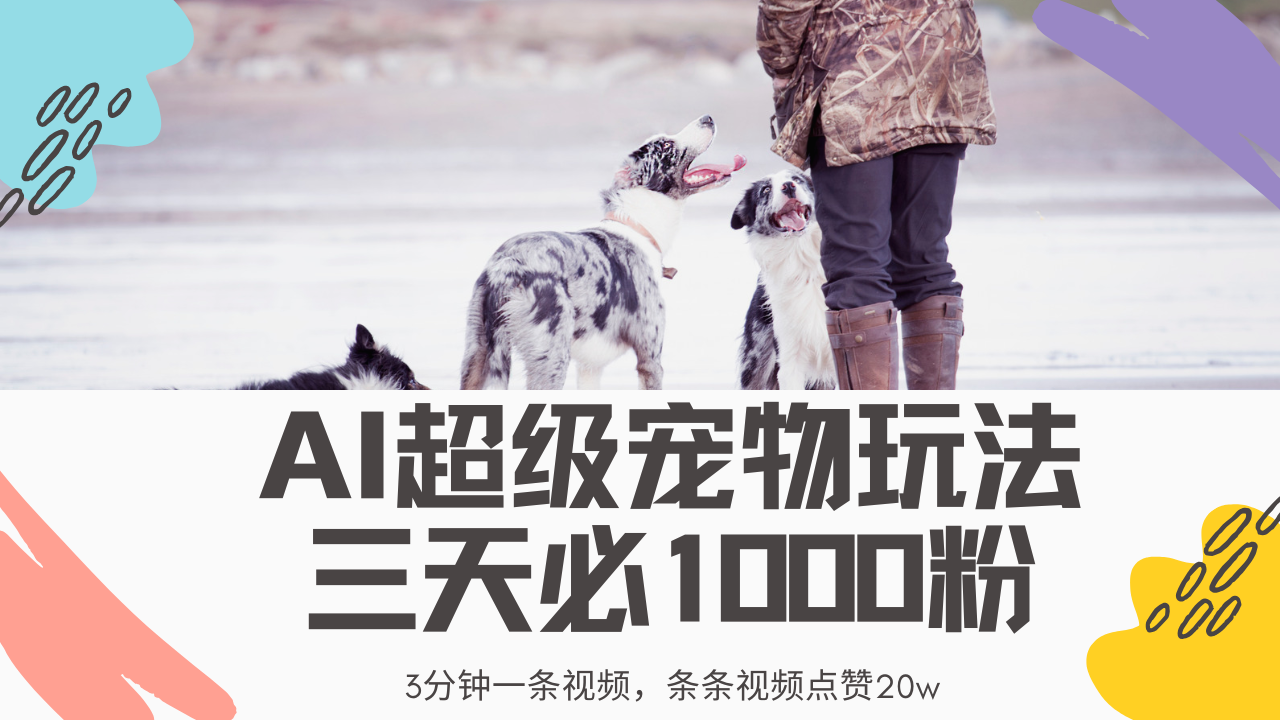 最新超级宠物视频玩法，不违规、不封号，利用Ai3分钟一条视频，条条视…-汇流
