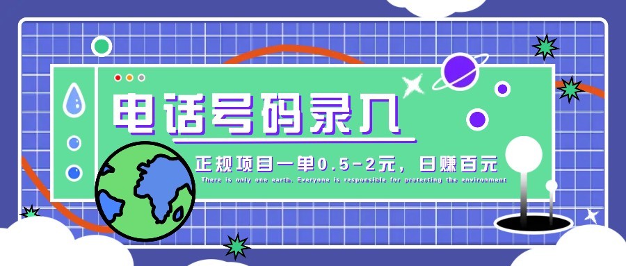 某音电话号码录入，大厂旗下正规项目一单0.5-2元，轻松赚外快，日入百元不是梦！-汇流