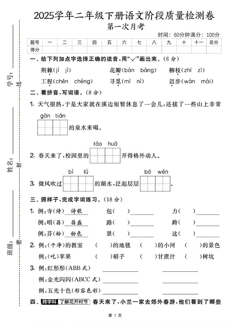 25学年二下语文第一次月考阶段检测卷-荆棘（含答案5页）-汇流