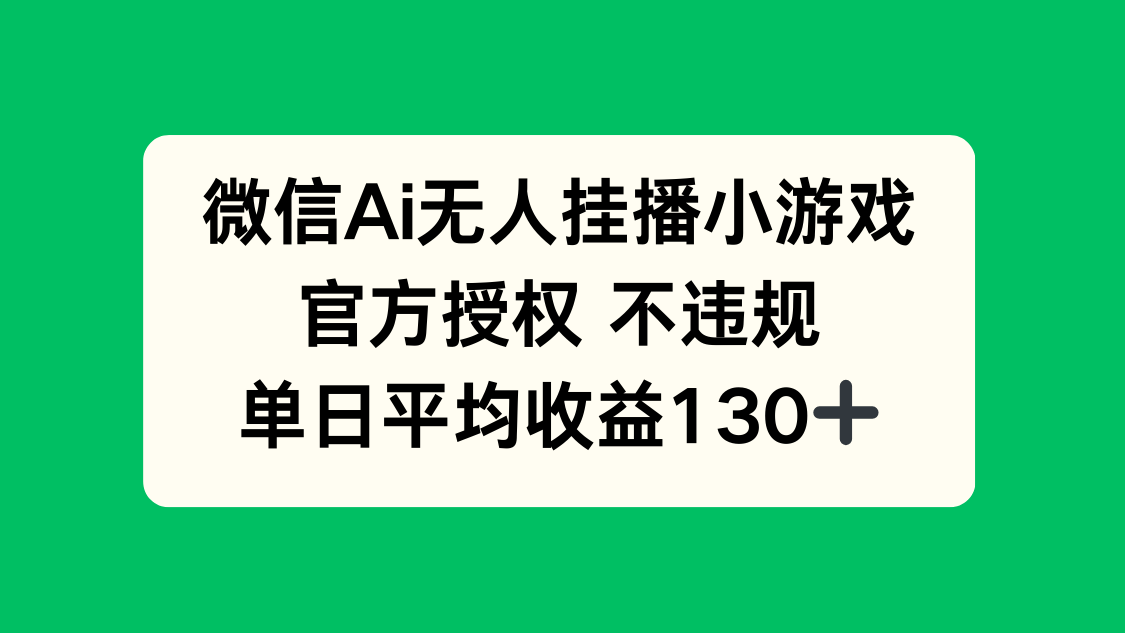 微信AI无人挂播小游戏，官方授权 不违规，单日收益130+-汇流