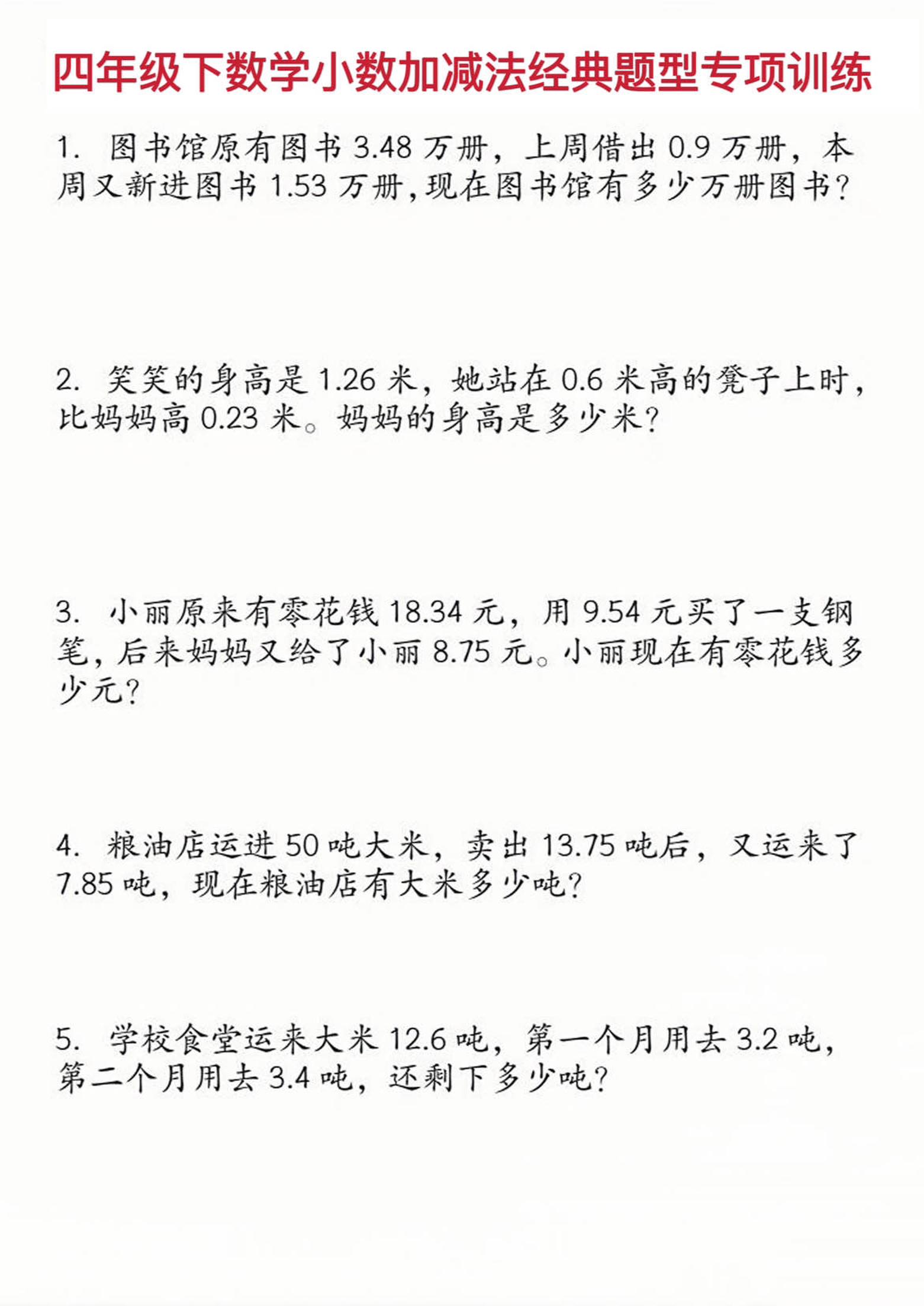 四年级下数学小数加减法经典题型训练-汇流