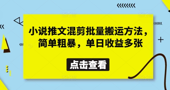 小说推文混剪批量搬运方法，简单粗暴，单日收益多张-汇流
