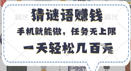 猜谜语挣钱，有手机就能做，任务无上限，只要做就有，一天轻松几百元【揭秘】-汇流