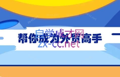 Toby老师·帮你成为外贸高手(更新2025)-汇流