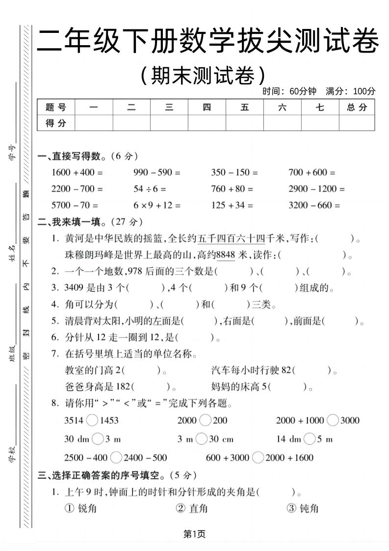 二下北师版数学期末拔尖测试卷1（4页）-汇流