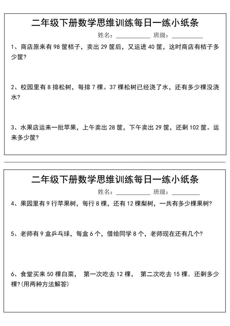 二年级下册数学思维训练每日一练小纸条-高清无水印完整版本-汇流