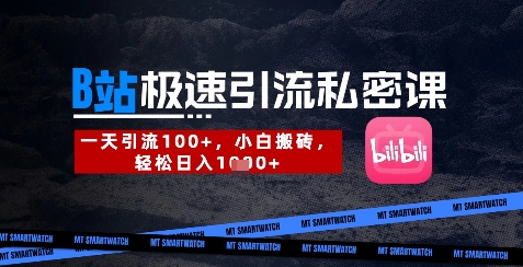 B站创业粉极速引流私密课，一天引流300+，小白搬砖，轻松日入数张-汇流