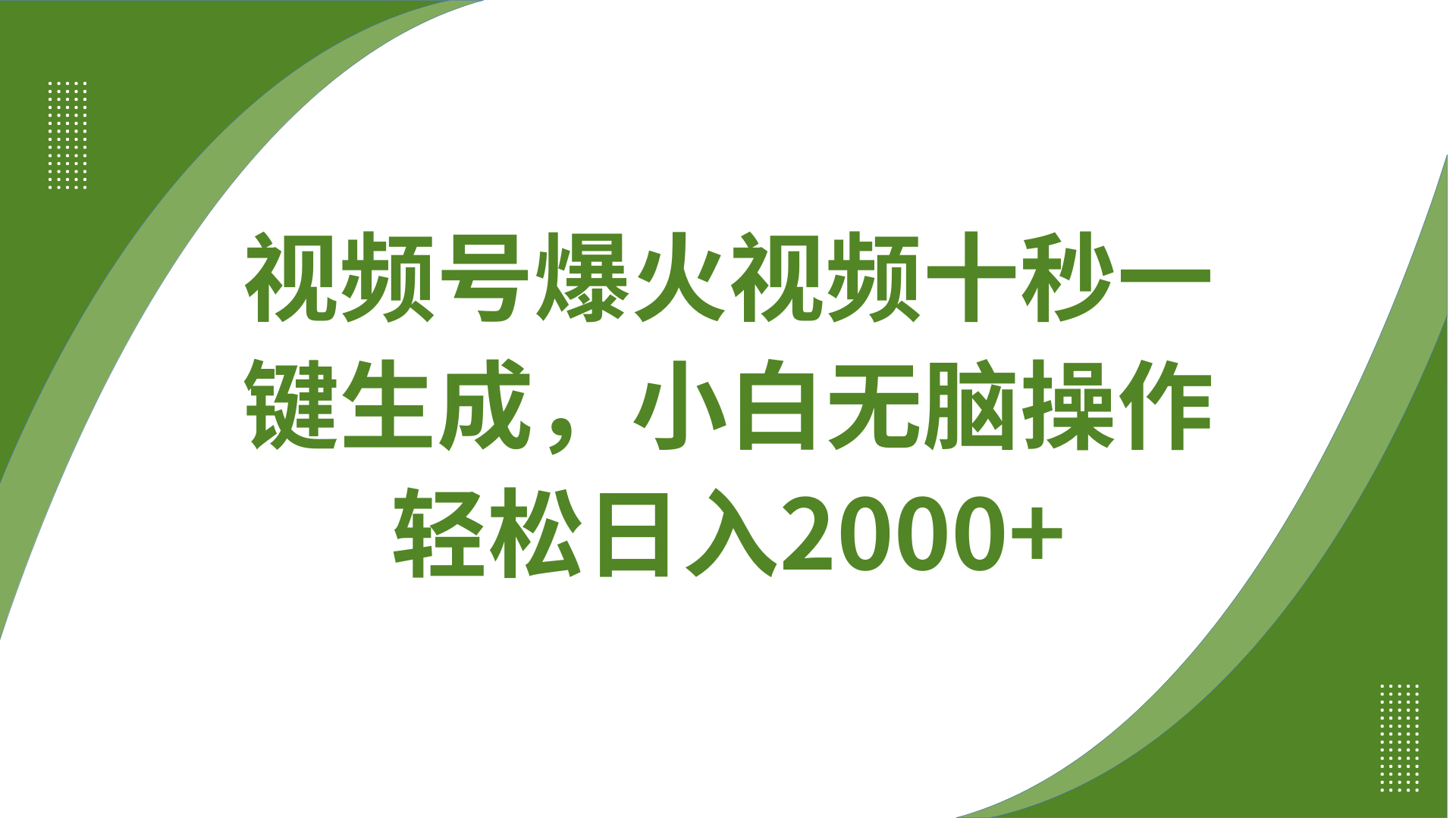 视频号爆火视频十秒一键生成，无需剪辑，带音频字幕多平台同步发送，轻松日入2000+-汇流