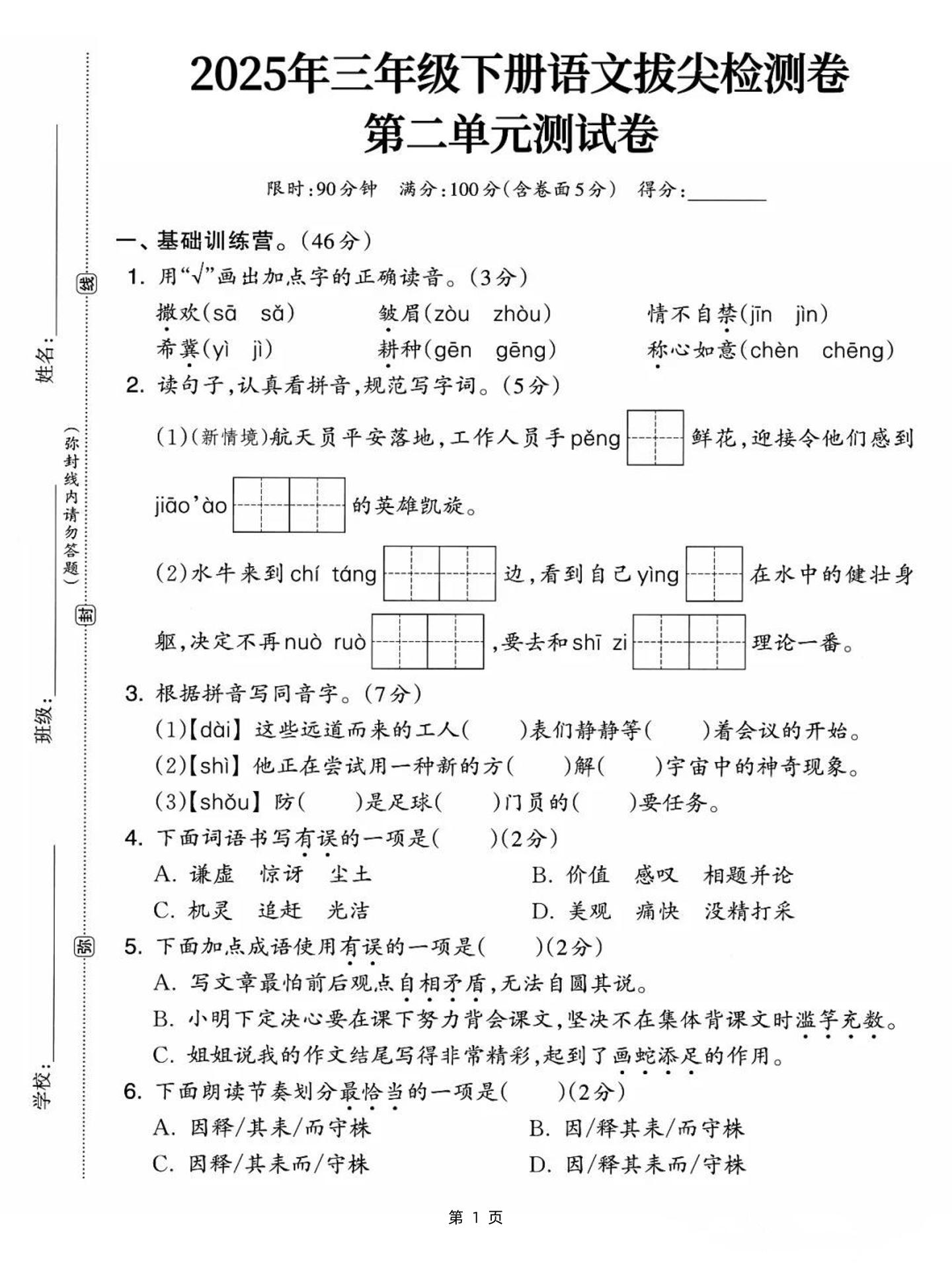25三下语文第二单元拔尖检测卷-撒欢（含答案5页）-汇流