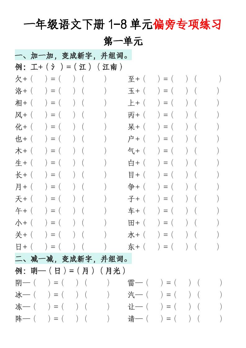 一年级语文下册1-8单元偏旁专项练习-汇流