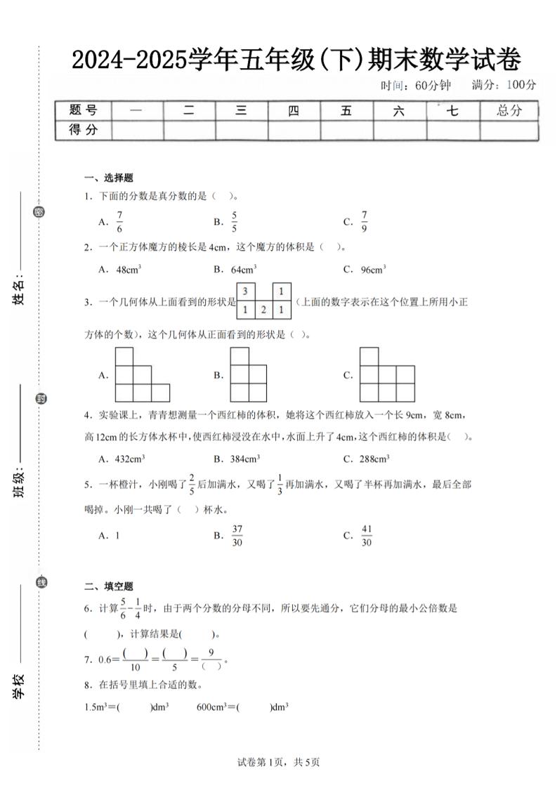 24-25五下人教版数学期末试卷一（含答案17页）-汇流