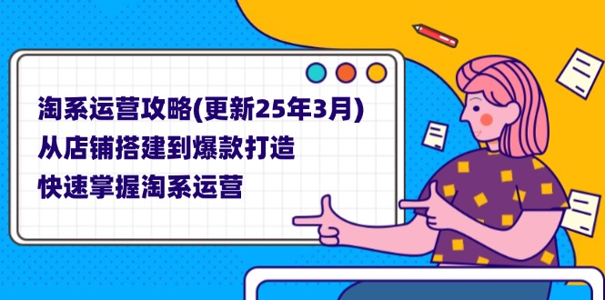 淘系运营攻略(更新25年3月-汇流