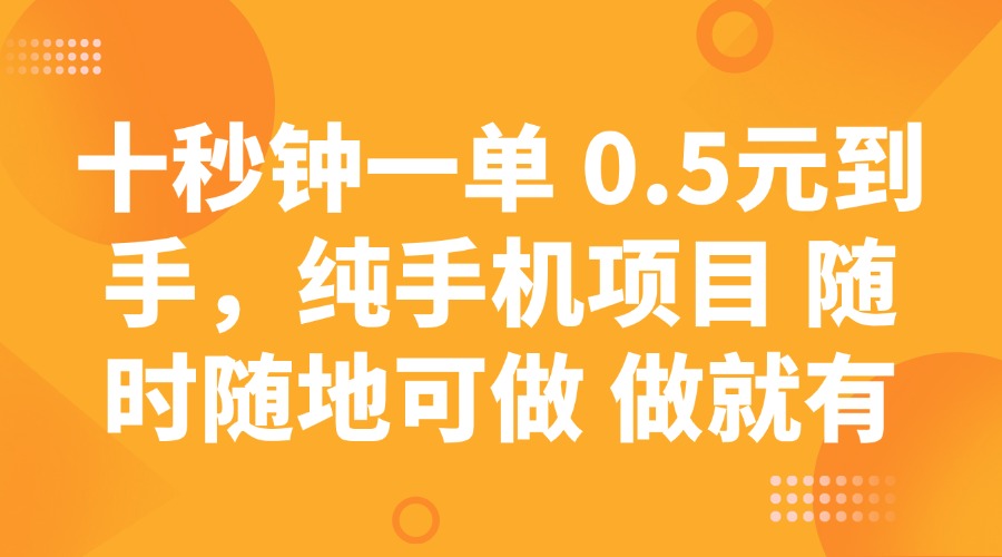 十秒钟一单 0.5元到手，纯手机项目 随时随地可做 做就有-汇流