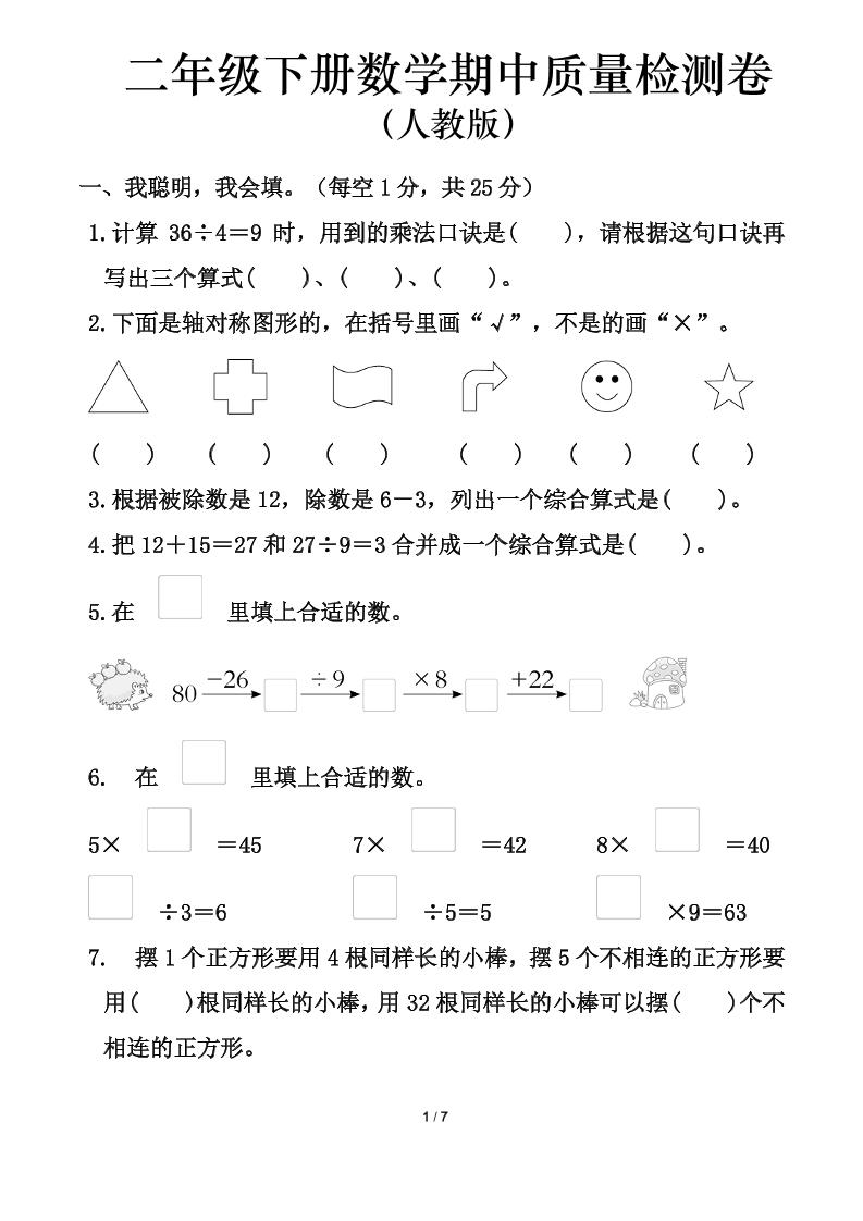 人教版二年级下册数学期中测试卷（含答案7页）-汇流
