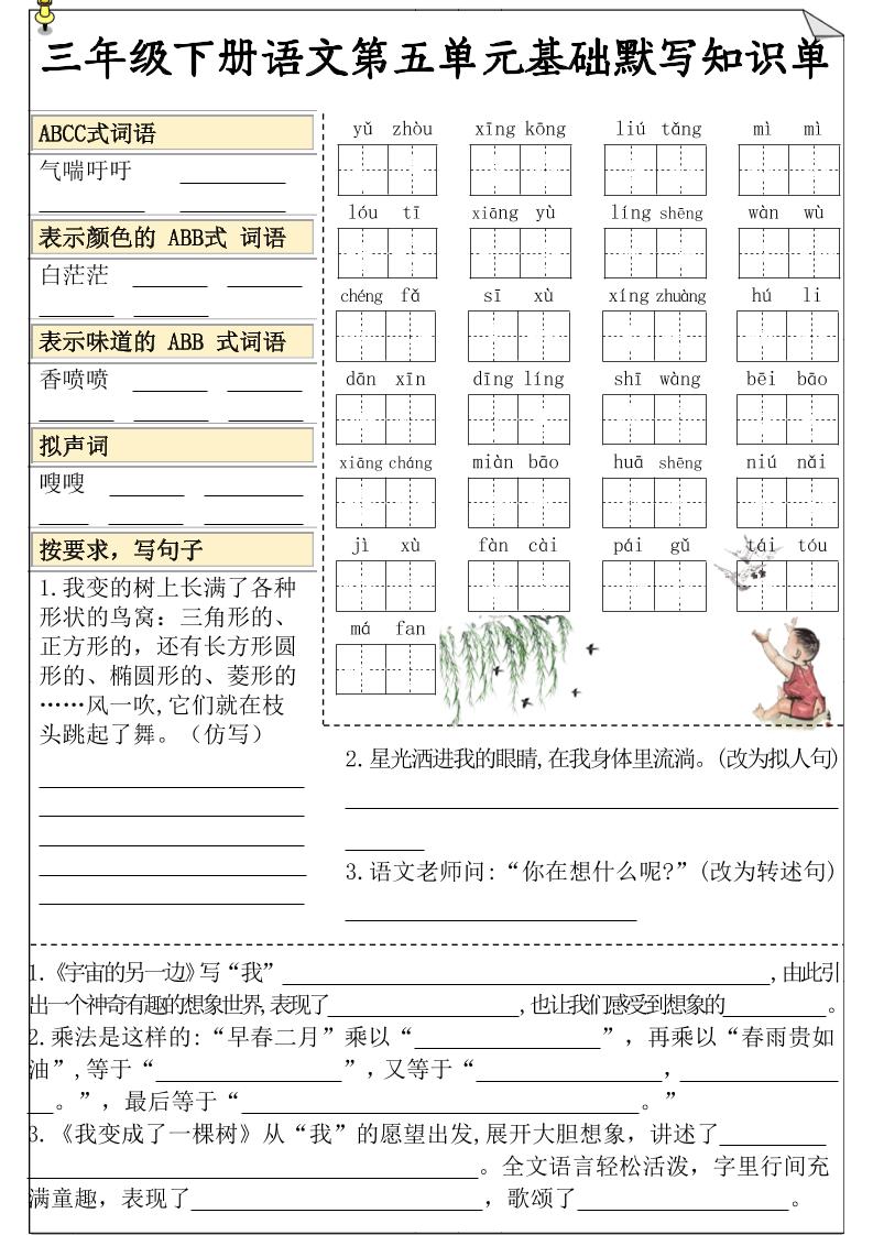 三下语文5-8单元基础知识默写单-汇流